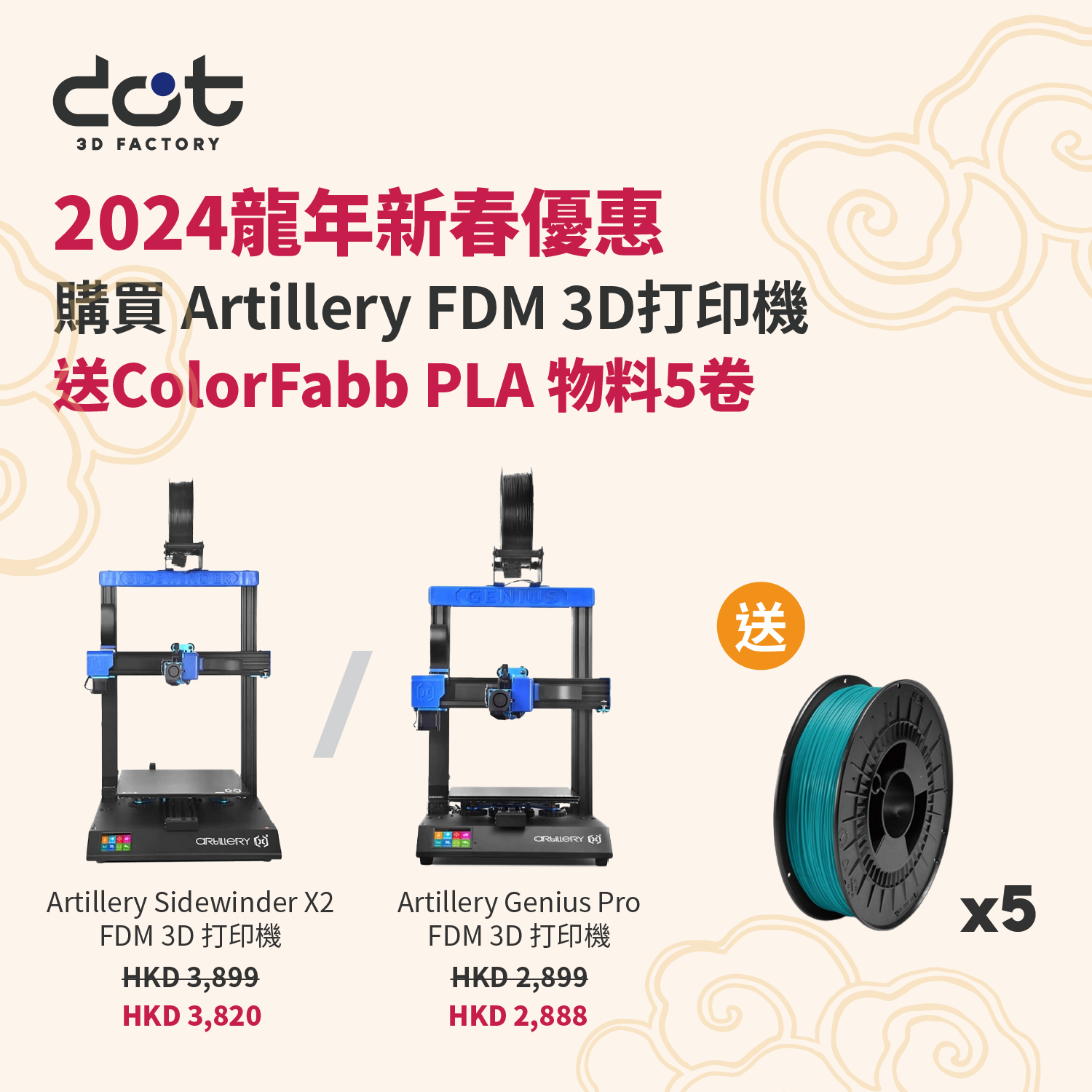 新春優惠 - 買FDM 3D打印機送5卷卷裝物料